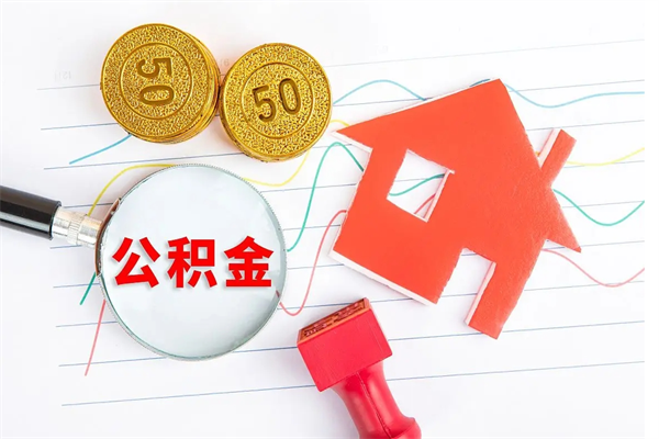 鄢陵贵阳公积金怎么提取出来（贵阳的公积金怎么提取）