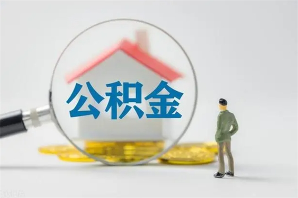 鄢陵贵阳公积金怎么提取出来（贵阳的公积金怎么提取）