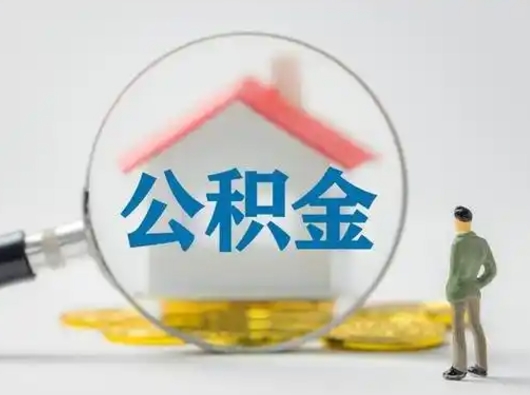 鄢陵离职后可以全额提取住房公积金吗（离职了是不是可以提取公积金）