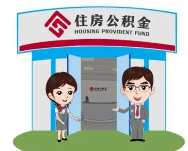 鄢陵离职后可以全额提取住房公积金吗（离职了是不是可以提取公积金）